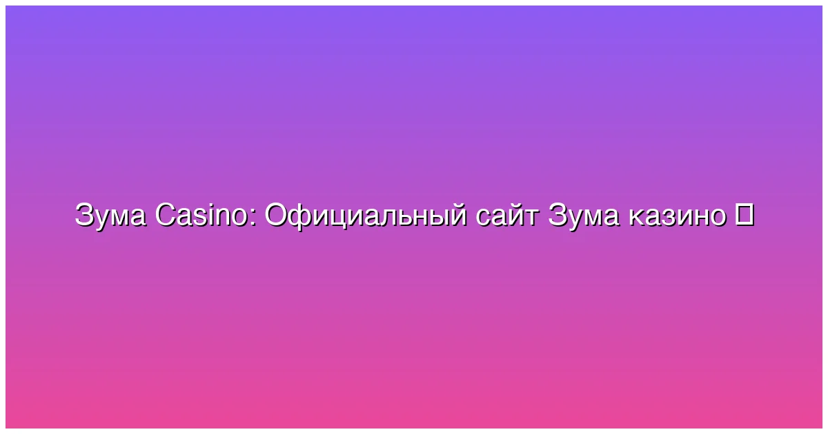 Официальный сайт Зума казино