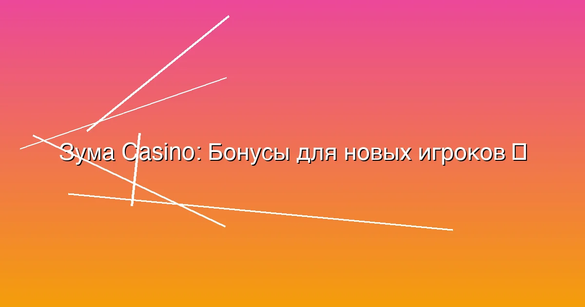 Бонусы для новых игроков