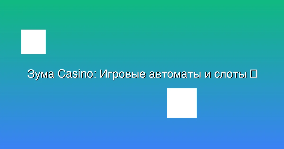 Игровые автоматы и слоты